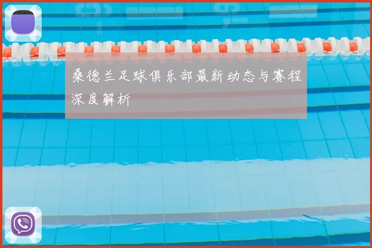 桑德兰足球俱乐部最新动态与赛程深度解析