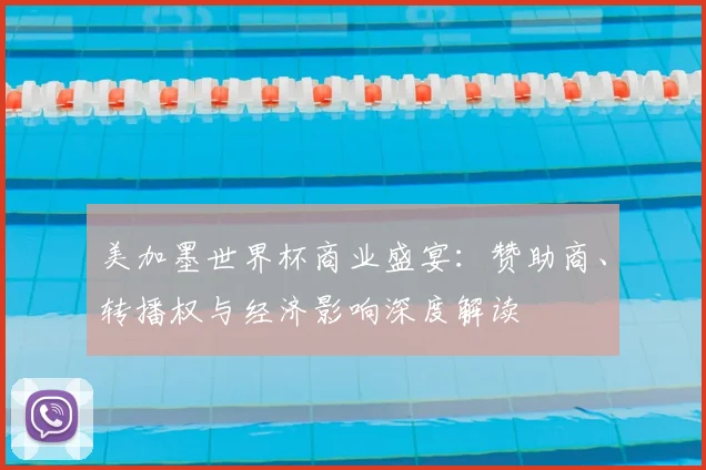 美加墨世界杯商业盛宴：赞助商、转播权与经济影响深度解读
