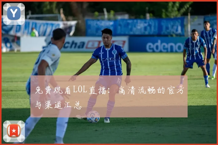 免费观看LOL直播：高清流畅的官方与渠道汇总