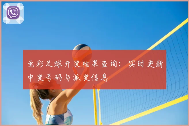 竞彩足球开奖结果查询：实时更新中奖号码与派奖信息