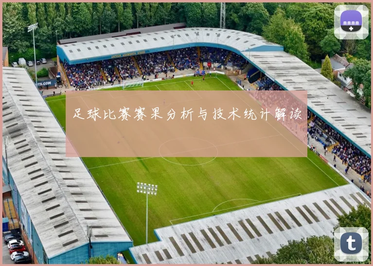 足球比赛赛果分析与技术统计解读