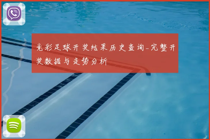 竞彩足球开奖结果历史查询_完整开奖数据与走势分析